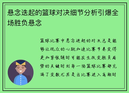 悬念迭起的篮球对决细节分析引爆全场胜负悬念