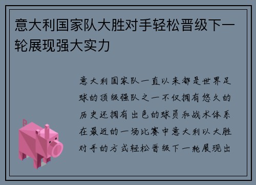 意大利国家队大胜对手轻松晋级下一轮展现强大实力