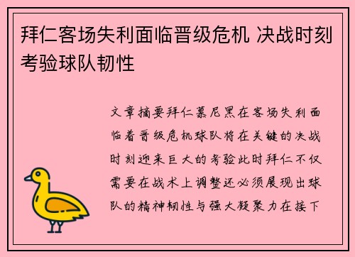 拜仁客场失利面临晋级危机 决战时刻考验球队韧性