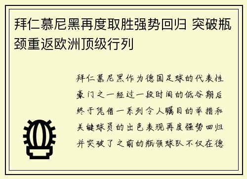拜仁慕尼黑再度取胜强势回归 突破瓶颈重返欧洲顶级行列