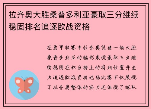 拉齐奥大胜桑普多利亚豪取三分继续稳固排名追逐欧战资格