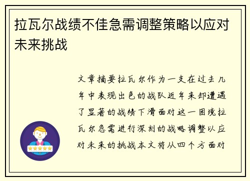 拉瓦尔战绩不佳急需调整策略以应对未来挑战