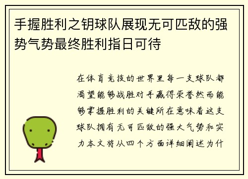 手握胜利之钥球队展现无可匹敌的强势气势最终胜利指日可待