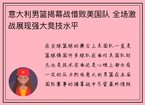 意大利男篮揭幕战惜败美国队 全场激战展现强大竞技水平