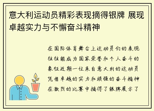 意大利运动员精彩表现摘得银牌 展现卓越实力与不懈奋斗精神