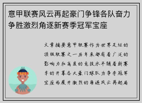 意甲联赛风云再起豪门争锋各队奋力争胜激烈角逐新赛季冠军宝座