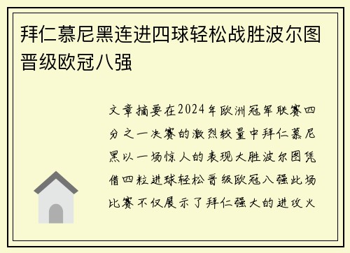 拜仁慕尼黑连进四球轻松战胜波尔图晋级欧冠八强