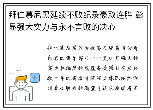 拜仁慕尼黑延续不败纪录豪取连胜 彰显强大实力与永不言败的决心