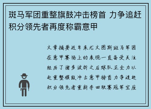 斑马军团重整旗鼓冲击榜首 力争追赶积分领先者再度称霸意甲