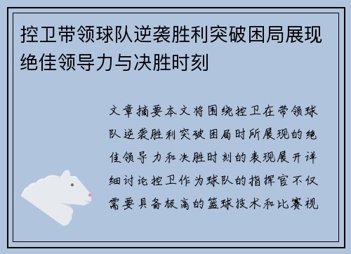 控卫带领球队逆袭胜利突破困局展现绝佳领导力与决胜时刻