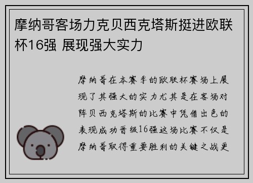 摩纳哥客场力克贝西克塔斯挺进欧联杯16强 展现强大实力