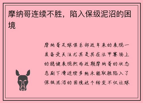 摩纳哥连续不胜，陷入保级泥沼的困境