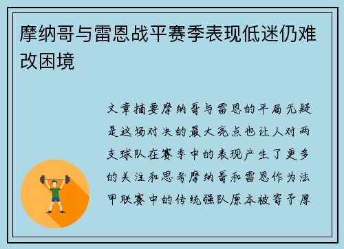 摩纳哥与雷恩战平赛季表现低迷仍难改困境