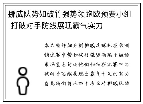 挪威队势如破竹强势领跑欧预赛小组 打破对手防线展现霸气实力