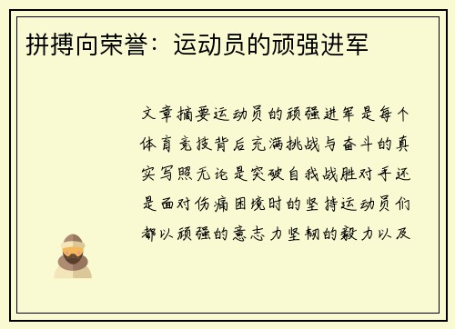 拼搏向荣誉:运动员的顽强进军
