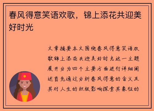 春风得意笑语欢歌,锦上添花共迎美好时光