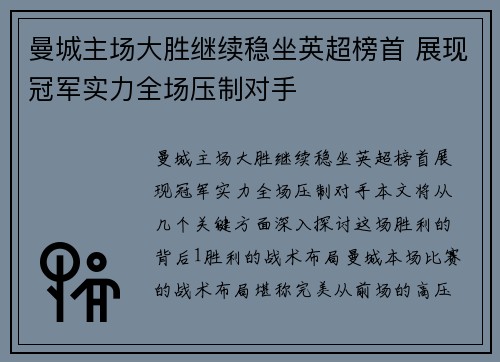曼城主场大胜继续稳坐英超榜首 展现冠军实力全场压制对手