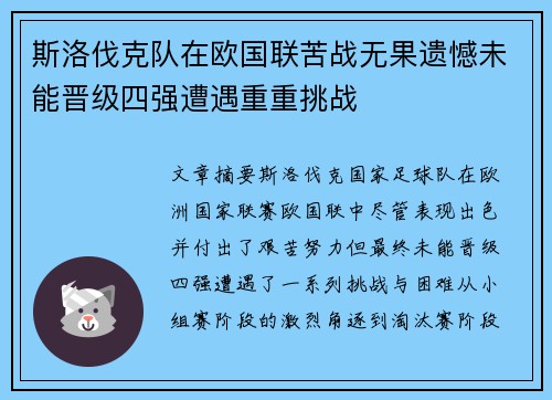 斯洛伐克队在欧国联苦战无果遗憾未能晋级四强遭遇重重挑战