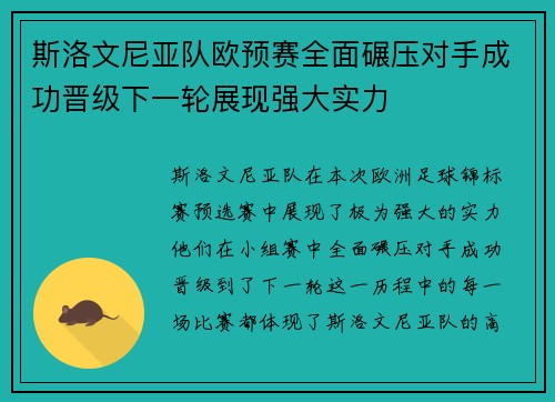 斯洛文尼亚队欧预赛全面碾压对手成功晋级下一轮展现强大实力