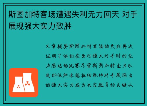 斯图加特客场遭遇失利无力回天 对手展现强大实力致胜
