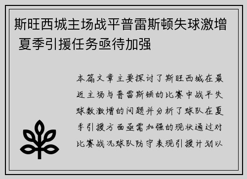 斯旺西城主场战平普雷斯顿失球激增 夏季引援任务亟待加强