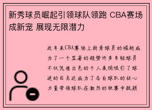 新秀球员崛起引领球队领跑 CBA赛场成新宠 展现无限潜力