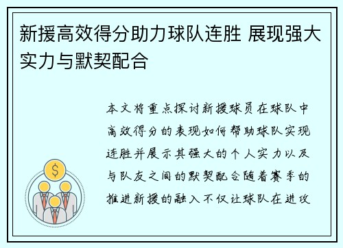 新援高效得分助力球队连胜 展现强大实力与默契配合