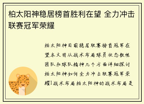 柏太阳神稳居榜首胜利在望 全力冲击联赛冠军荣耀