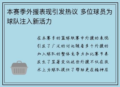 本赛季外援表现引发热议 多位球员为球队注入新活力