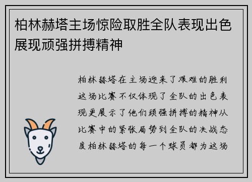 柏林赫塔主场惊险取胜全队表现出色展现顽强拼搏精神