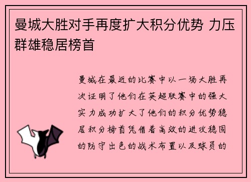 曼城大胜对手再度扩大积分优势 力压群雄稳居榜首