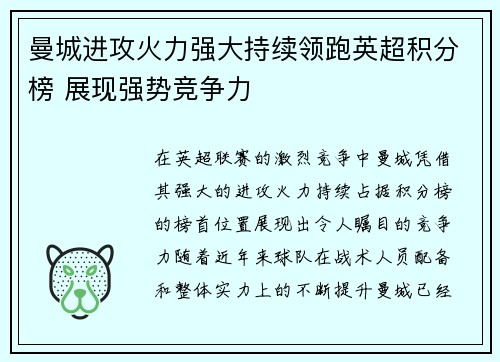 曼城进攻火力强大持续领跑英超积分榜 展现强势竞争力
