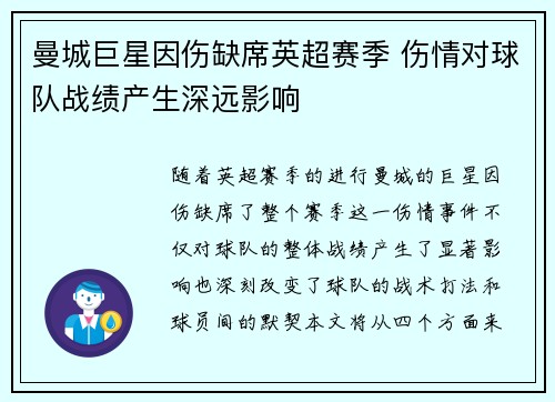 曼城巨星因伤缺席英超赛季 伤情对球队战绩产生深远影响