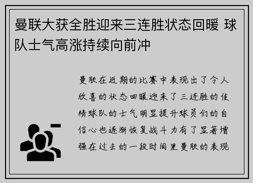 曼联大获全胜迎来三连胜状态回暖 球队士气高涨持续向前冲