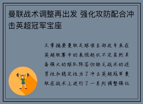 曼联战术调整再出发 强化攻防配合冲击英超冠军宝座