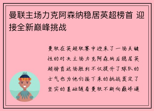 曼联主场力克阿森纳稳居英超榜首 迎接全新巅峰挑战