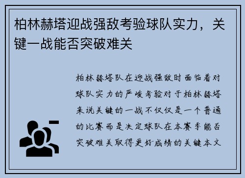 柏林赫塔迎战强敌考验球队实力，关键一战能否突破难关