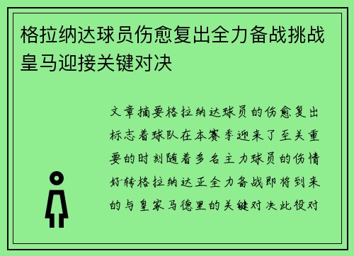 格拉纳达球员伤愈复出全力备战挑战皇马迎接关键对决