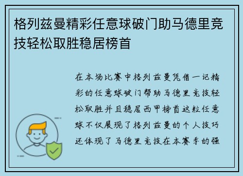 格列兹曼精彩任意球破门助马德里竞技轻松取胜稳居榜首