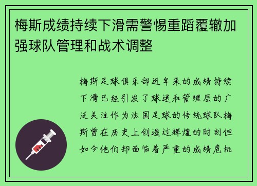 梅斯成绩持续下滑需警惕重蹈覆辙加强球队管理和战术调整