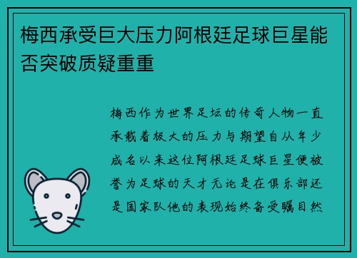 梅西承受巨大压力阿根廷足球巨星能否突破质疑重重