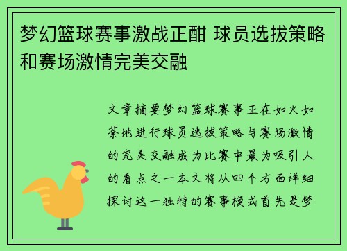 梦幻篮球赛事激战正酣 球员选拔策略和赛场激情完美交融