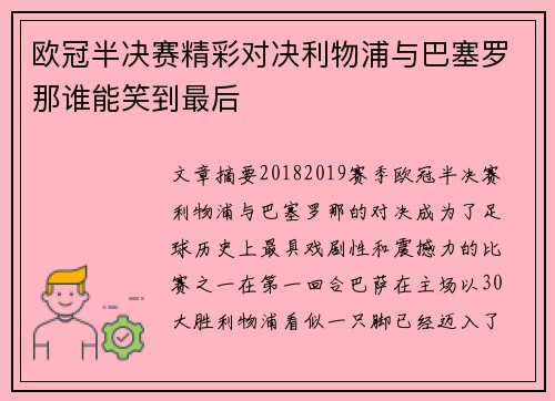 欧冠半决赛精彩对决利物浦与巴塞罗那谁能笑到最后