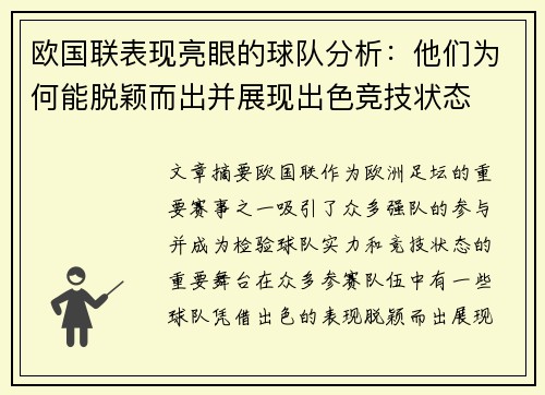 欧国联表现亮眼的球队分析:他们为何能脱颖而出并展现出色竞技状态