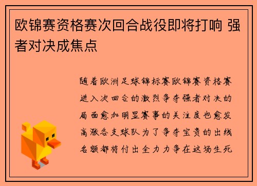 欧锦赛资格赛次回合战役即将打响 强者对决成焦点