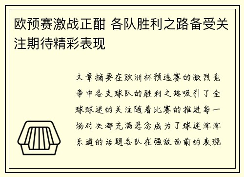 欧预赛激战正酣 各队胜利之路备受关注期待精彩表现