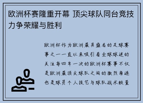 欧洲杯赛隆重开幕 顶尖球队同台竞技力争荣耀与胜利