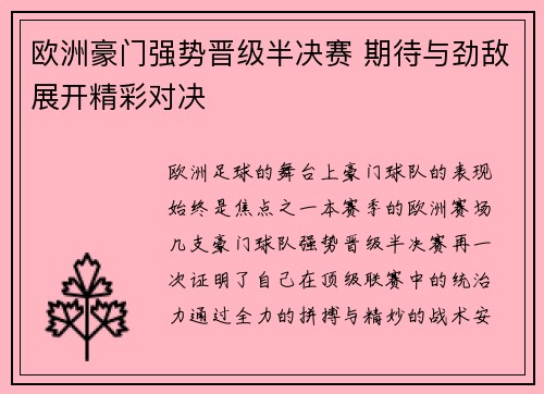 欧洲豪门强势晋级半决赛 期待与劲敌展开精彩对决