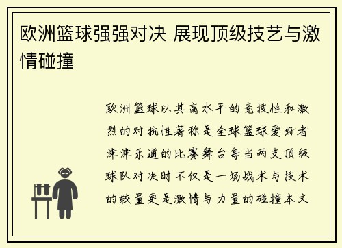欧洲篮球强强对决 展现顶级技艺与激情碰撞