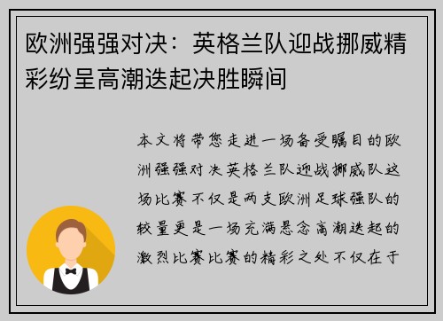 欧洲强强对决:英格兰队迎战挪威精彩纷呈高潮迭起决胜瞬间